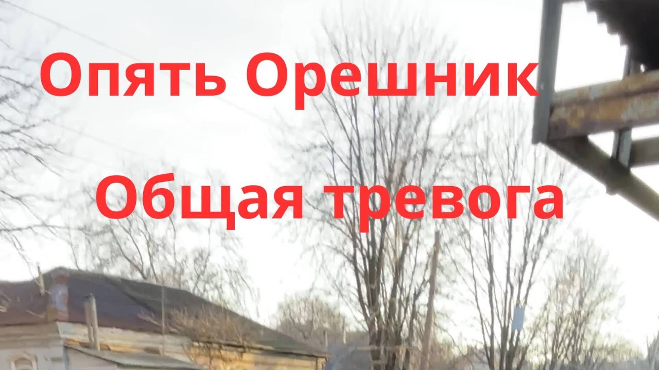 Общая тревога. Опять Орешник. Поляки нам не верят. Днепр сегодня 💥 (перезалив)