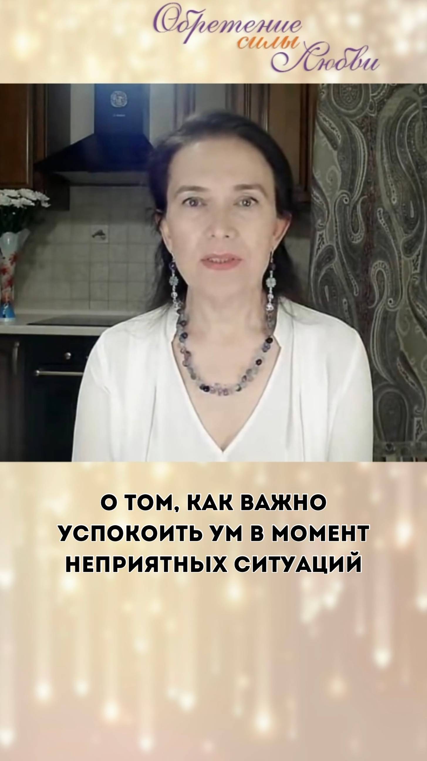 О том, как важно успокоить ум в момент неприятных ситуаций