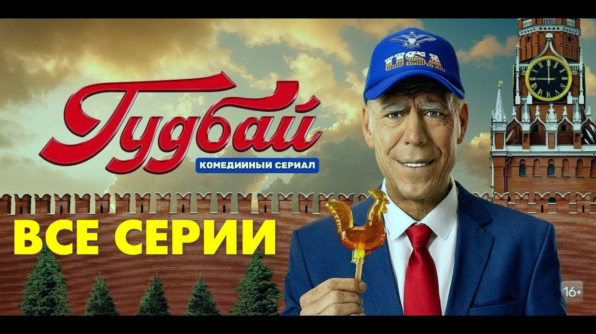 Гудбай - Все серии подряд (сериал, 2024)