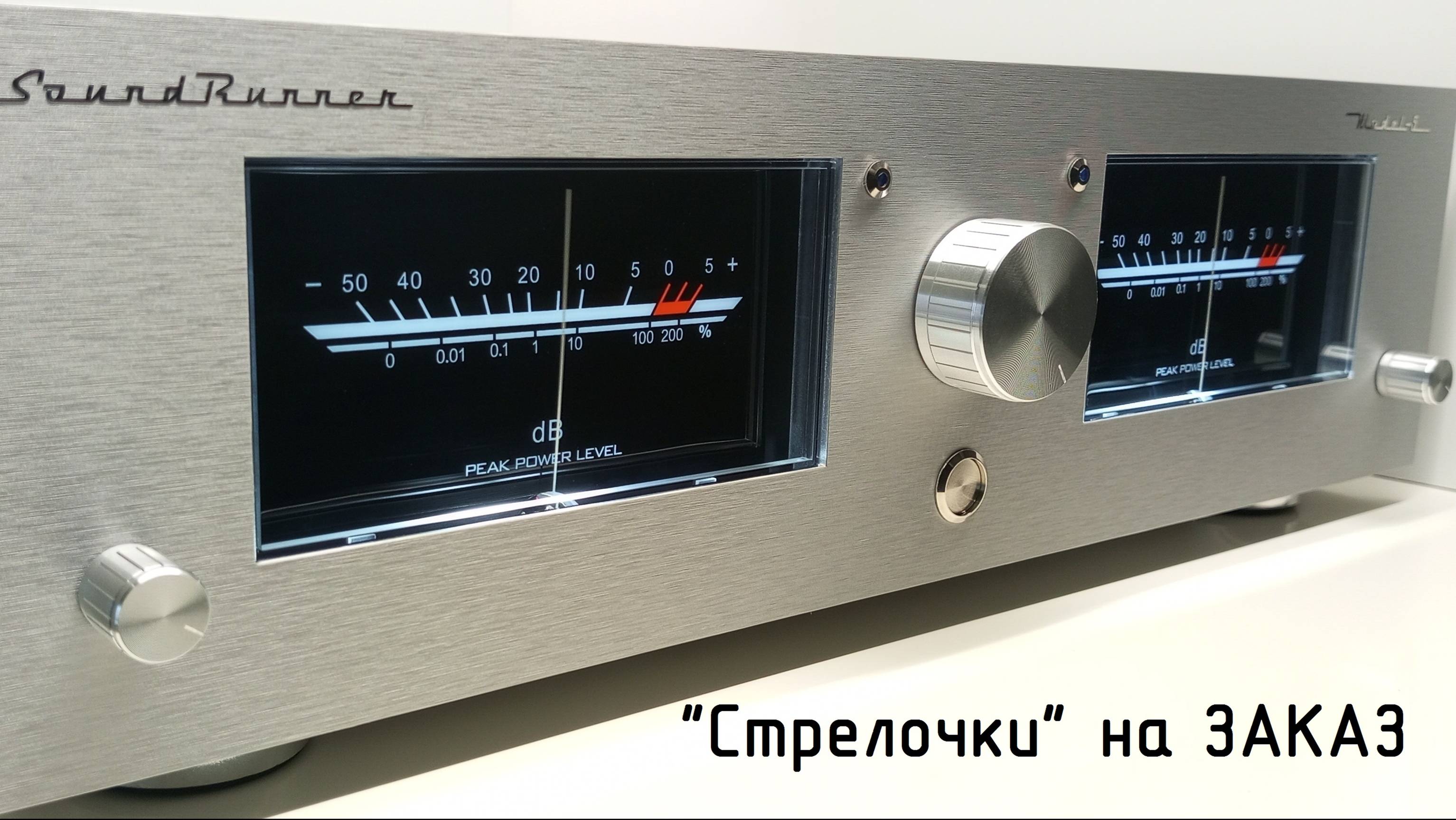 Cтрелочный индикатор Sound Runner Model-5