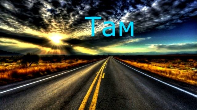 Химические Гвозди - Там (Рингтон)