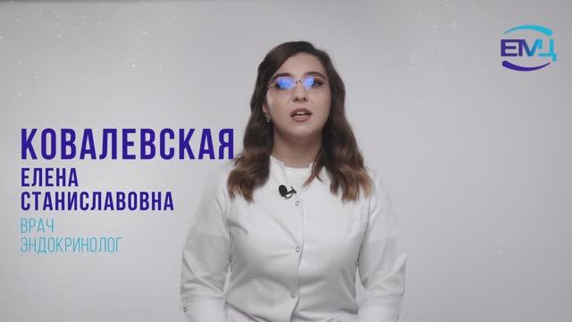 Ковалевская Елена Станиславовна // Терапевт // Эндокринолог // ЕМЦ