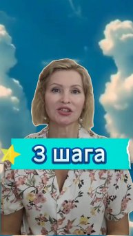 Всего лишь 3 шага