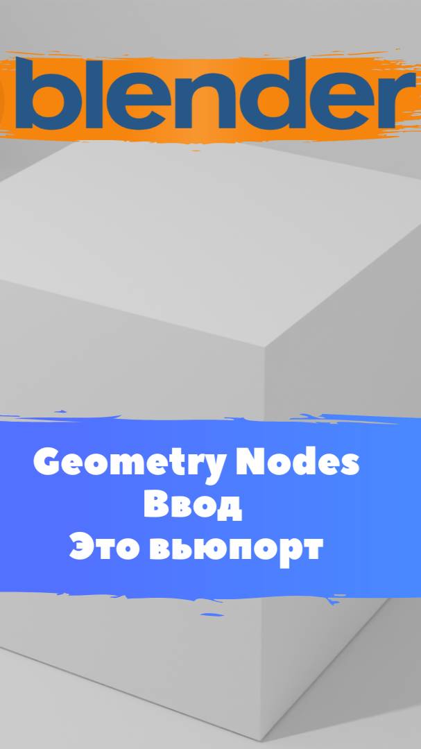 Короче говоря ГеометриНодс Blender Ввод Это вьюпорт / Уроки Blender для начинающих.