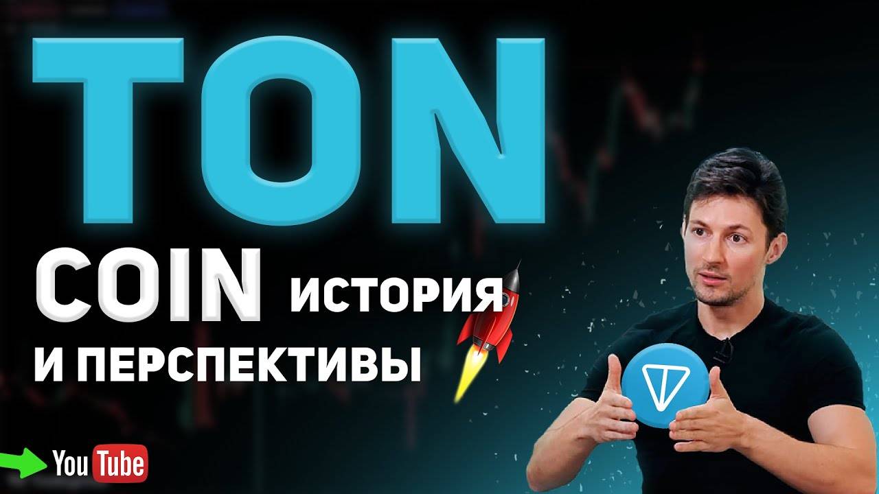 TON COIN сколько будет стоить!? История создания. Дуров и телеграм.