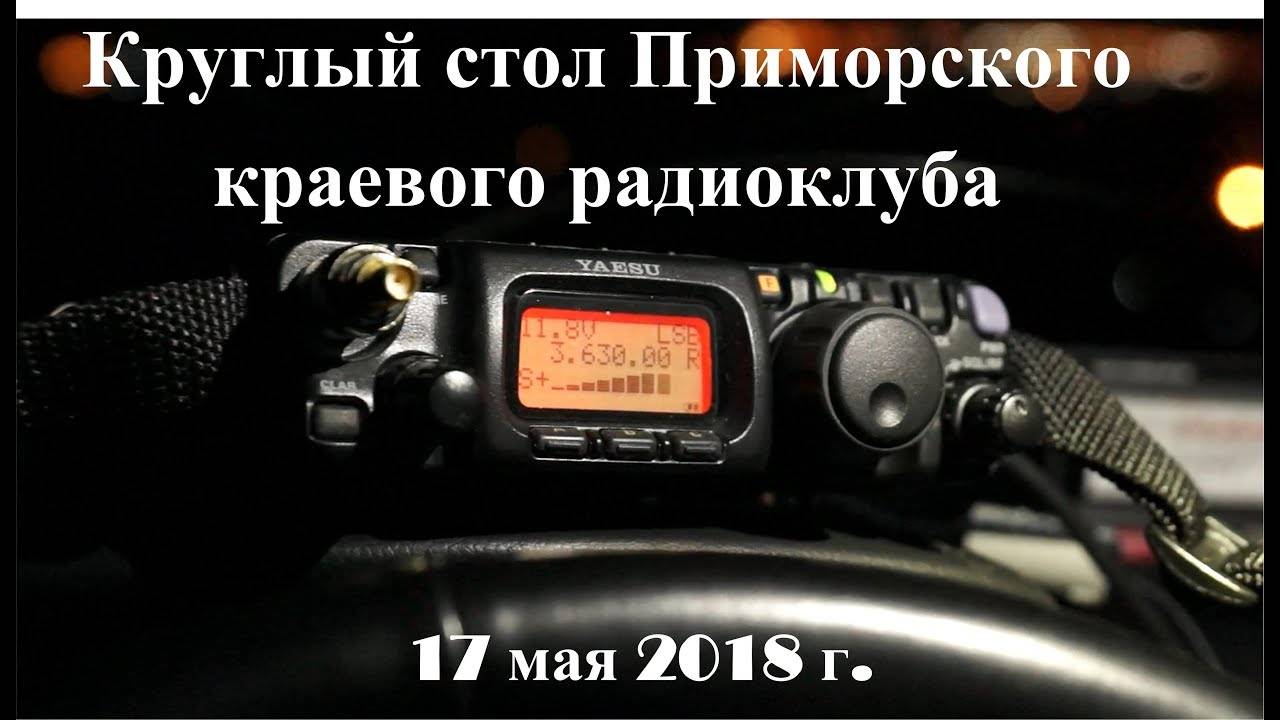 Круглый стол Приморского краевого радиоклуба, 17 мая 2018 г., RA0LKG