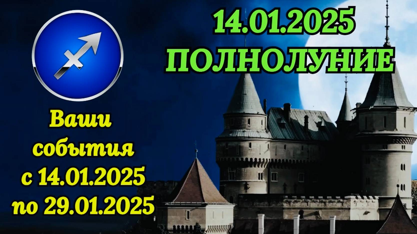 СТРЕЛЕЦ: "СОБЫТИЯ от ПОЛНОЛУНИЯ с 14 по 29 ЯНВАРЯ 2025 года!!!"