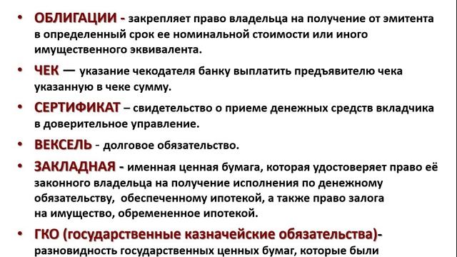 Тема Ценные бумаги акции, облигации. Фондовый рынок