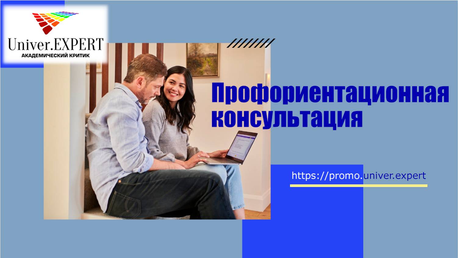 Профориентационная консультация