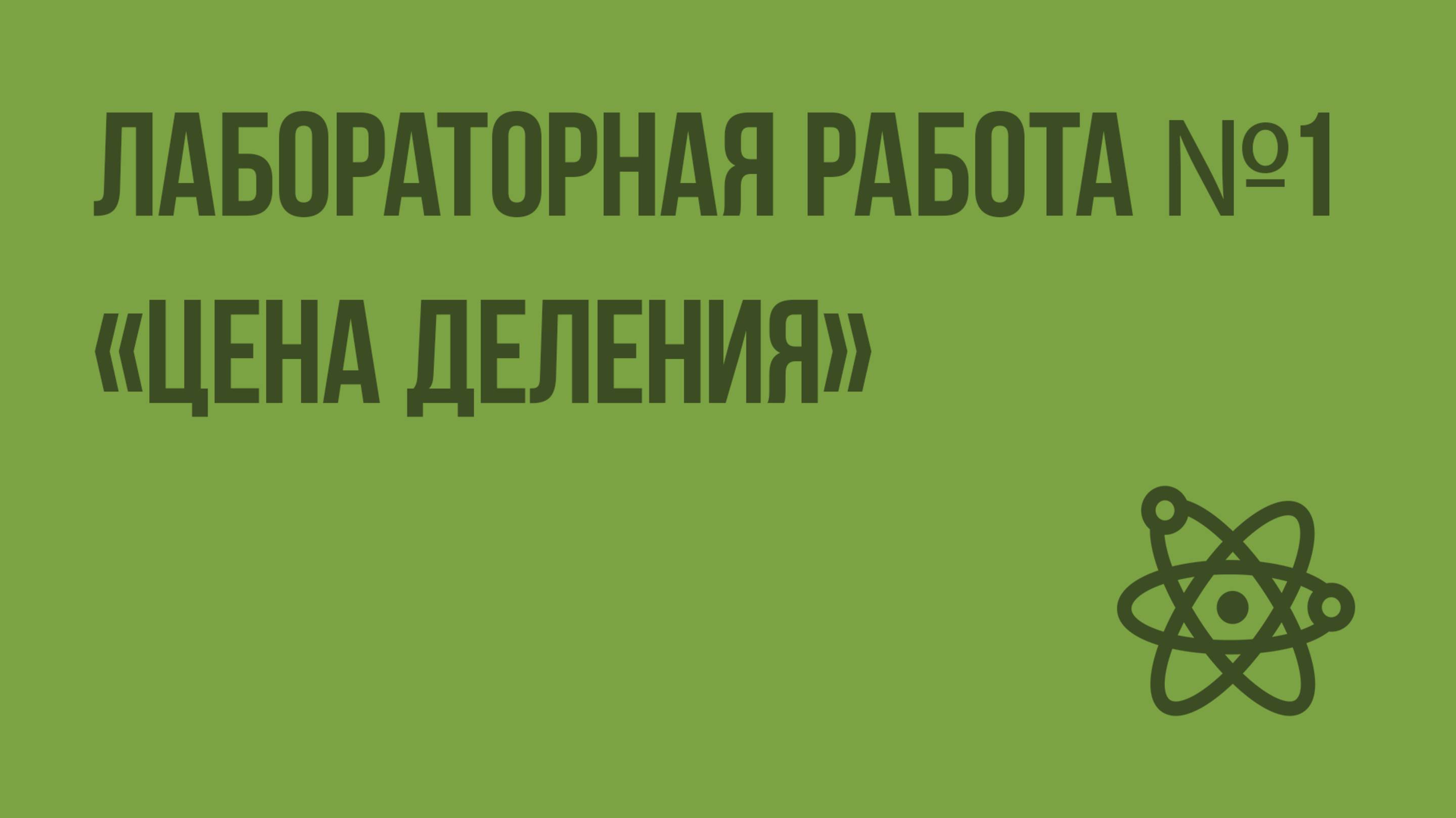 Лабораторная работа №1 «Цена деления». Видеоурок по физике 7 класс