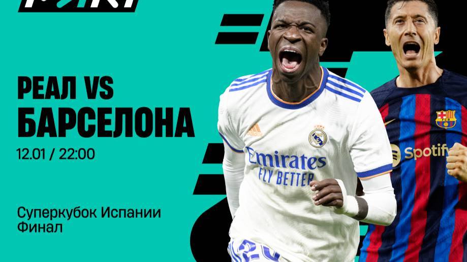 Футбол. Real Madrid - Barcelona. Supercopa Final. Суперкубок Испании Финал.
