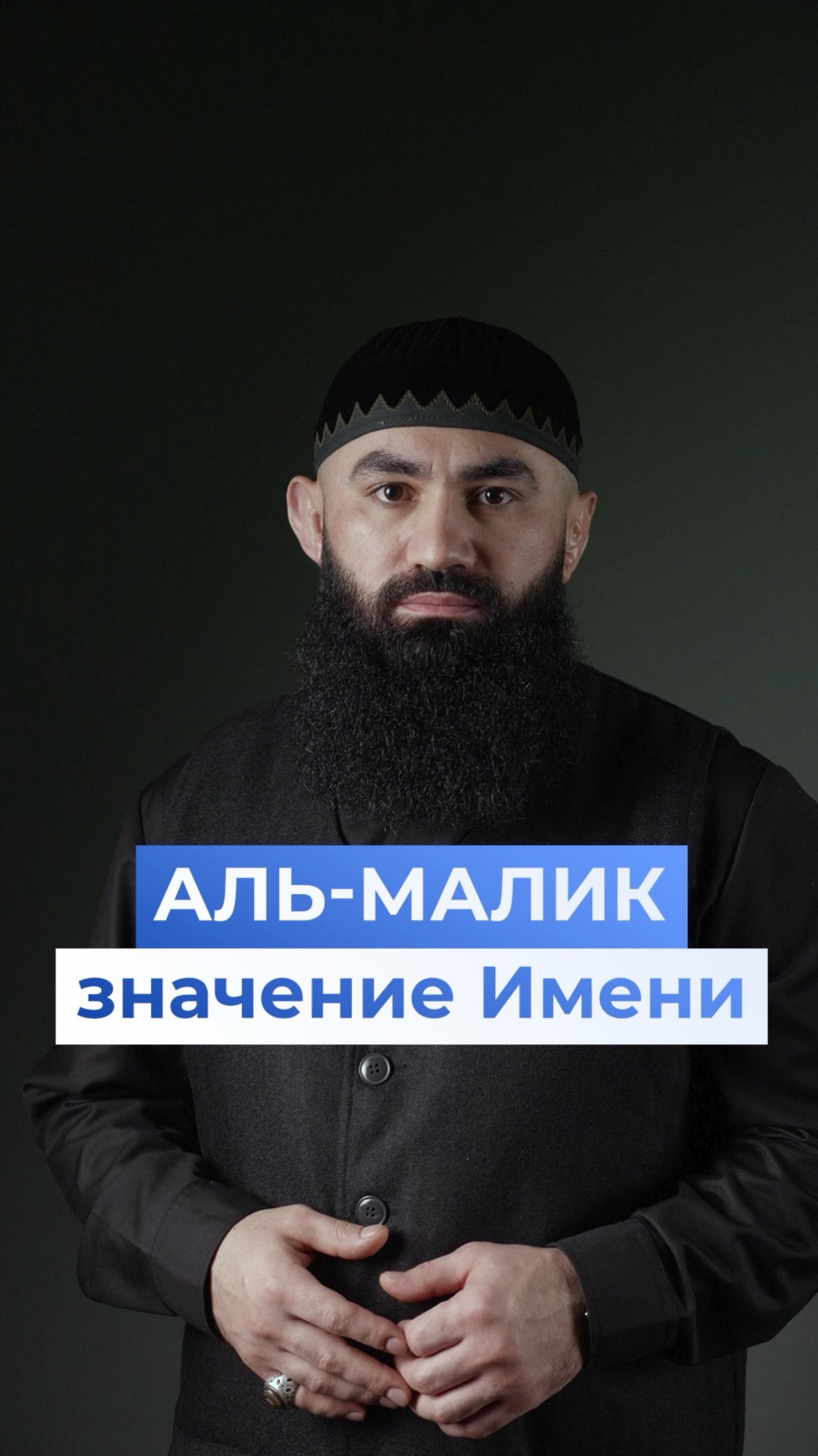 Что означает имя Аллаhа «аль-Малик»?