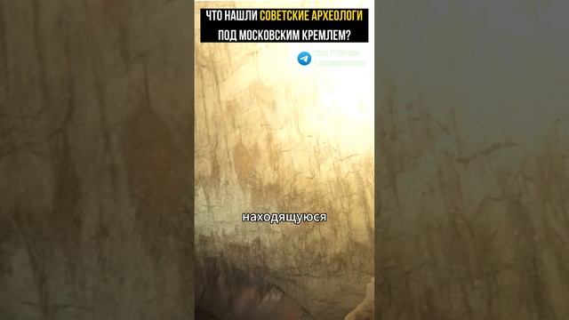 Что нашли советские археологи под Московским Кремлем? #альтернативнаяистория #тайна #атлантида