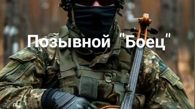 Позывной "Боец