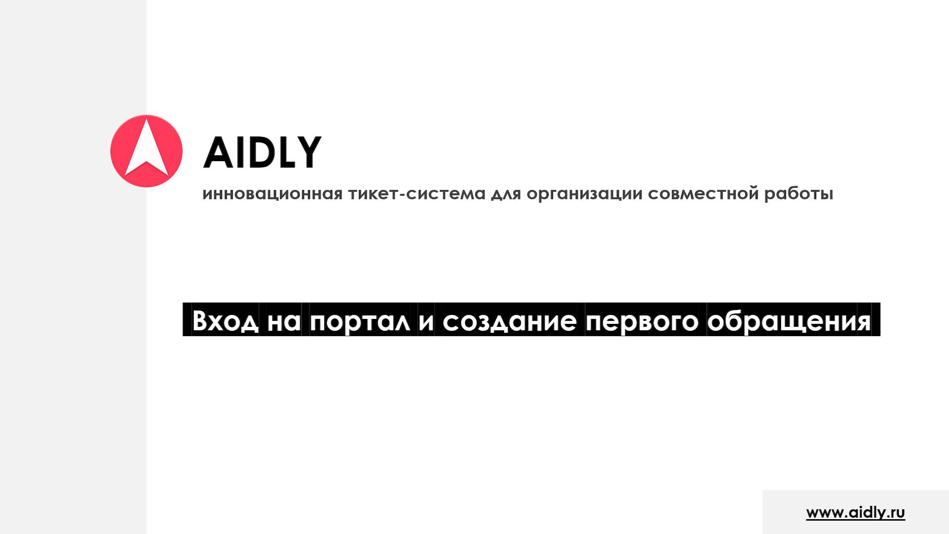 HelpDesk AIDLY. Вход и создание первого обращения.