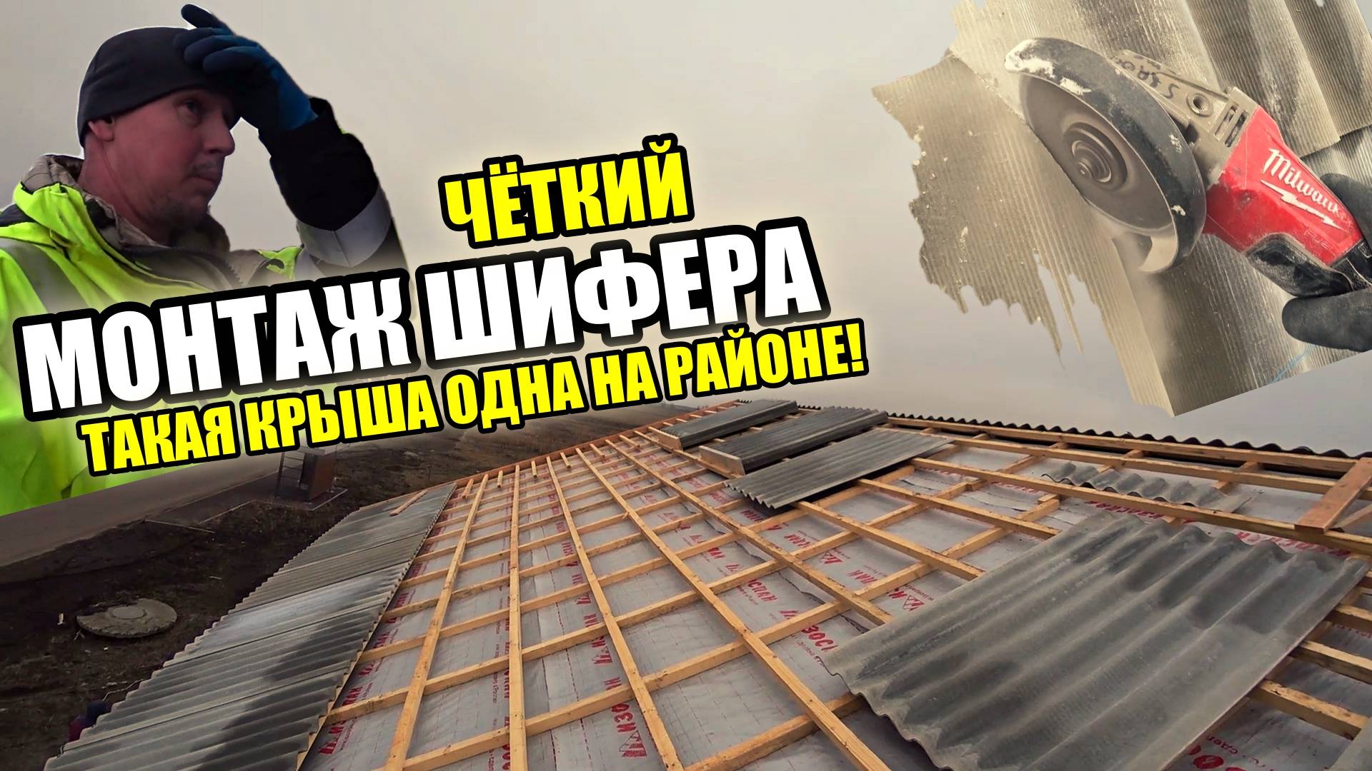 ПРАВИЛЬНЫЙ МОНТАЖ ШИФЕРА! Если так сделаешь, то ТВОЯ КРЫША будет ЛУЧШАЯ на районе!
