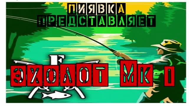 ЭХОЛОТ mk1 #MyFishingworld