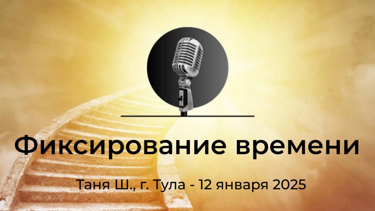 Спикерская АНЗ "Фиксирование времени" Таня Ш., г. Тула, 12 января 2025 года