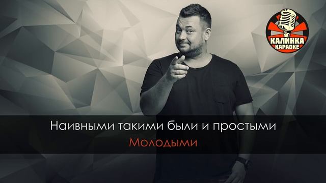 КАРАОКЕ Руки Вверх - Когда мы были молодыми