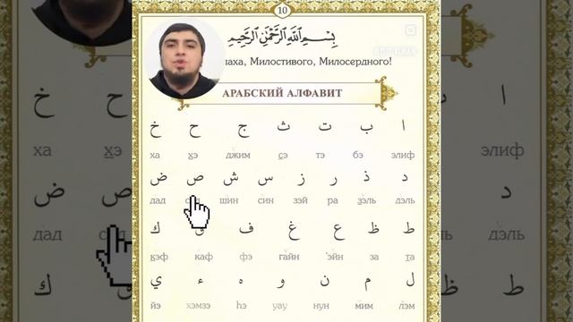 Арабский алфавит