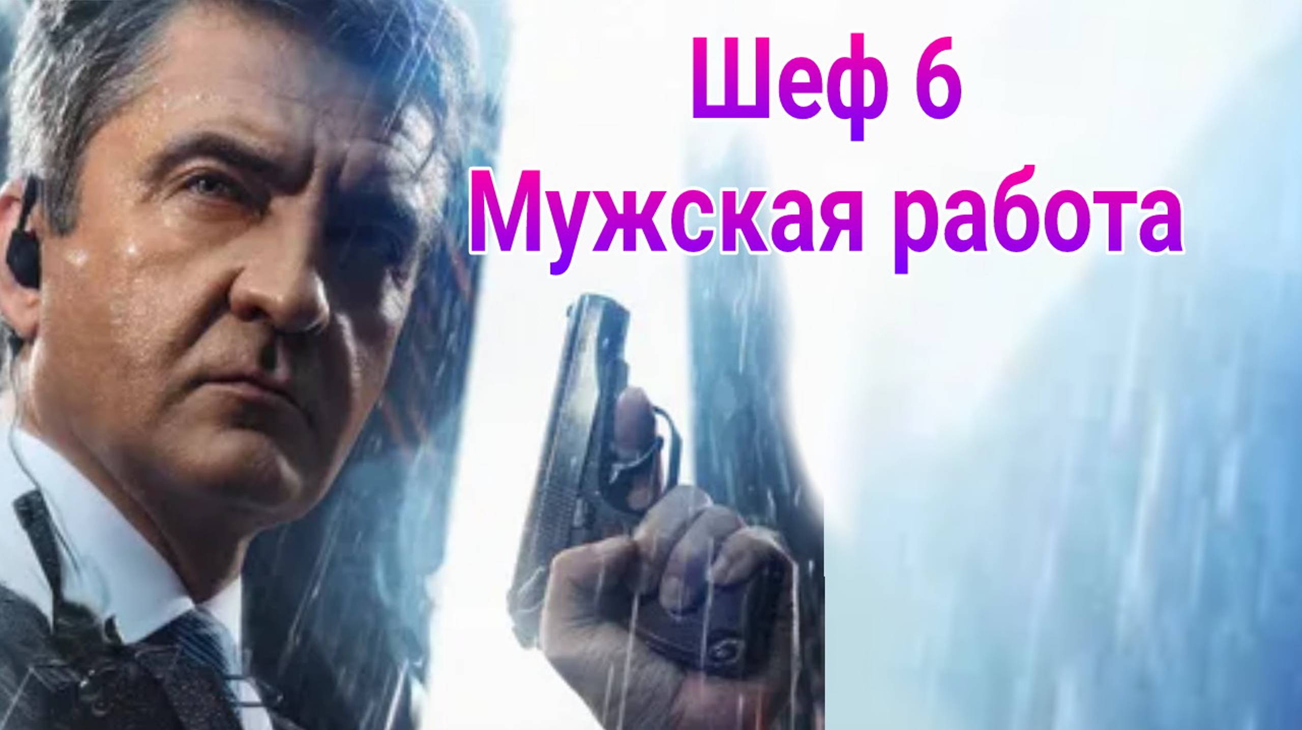 Шеф 6.Мужская работа 1 — 30 серия , сериал драма , детектив