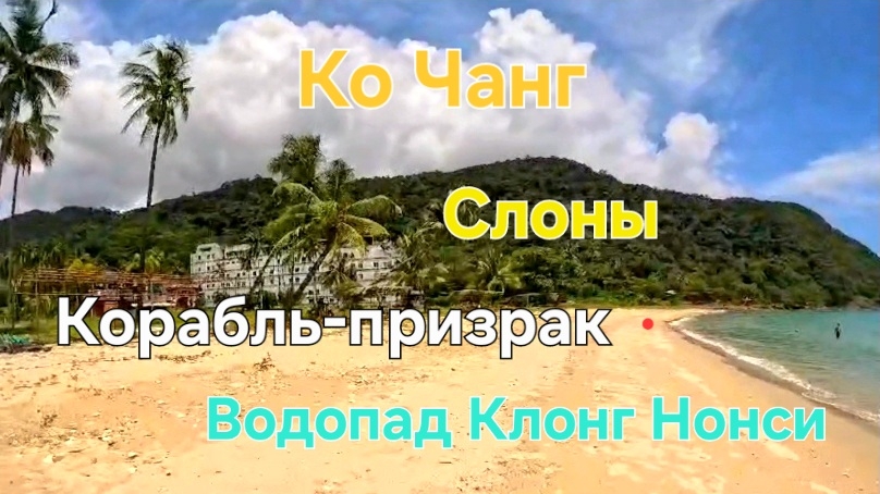 Видео с камеры. Слоны, отель с кораблем-призраком и водопад Клонг Нонси. Ко Чанг  Таиланд. 2024 г.