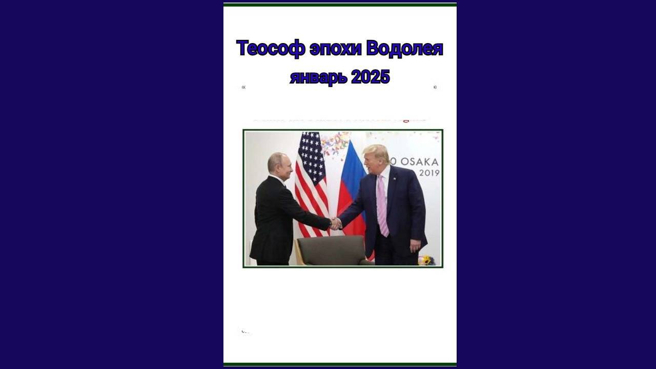 Теософ эпохи Водолея, январь 2025