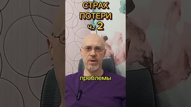 СТРАХ ПОТЕРИ ч. 2