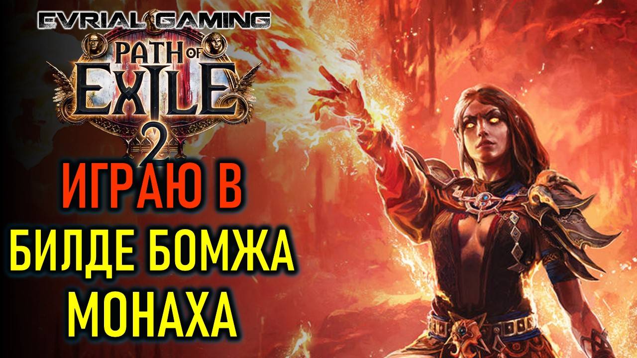 PATH OF EXILE 2: ИГРАЮ В БИЛДЕ БОМЖА-МОНАХА