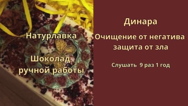 Очищение от негатива, защита от зла на имя Динара.