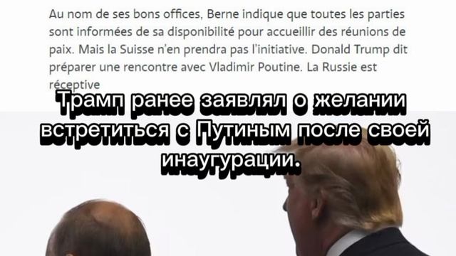 Швейцария готова провести у себя встречу Путина и Трампа по Украине, если они об этом попросят.