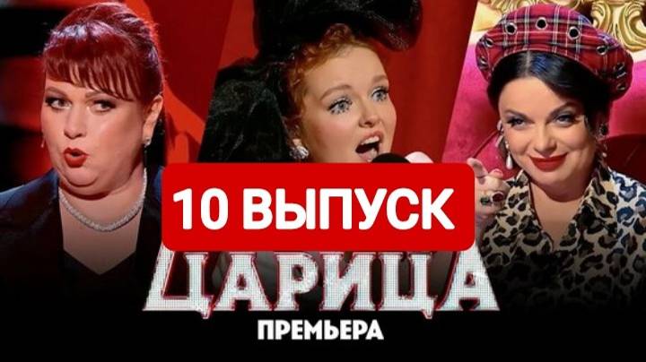 Царица 10 выпуск Смотреть полный выпуск 2025