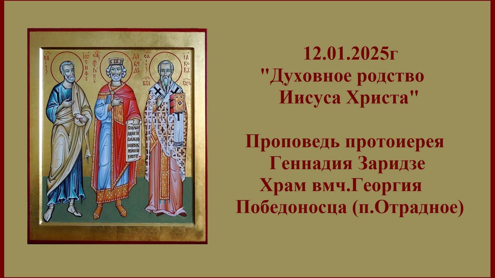 12.01.2025г "Духовное родство Иисуса Христа" Проповедь протоиерея Геннадия Заридзе.