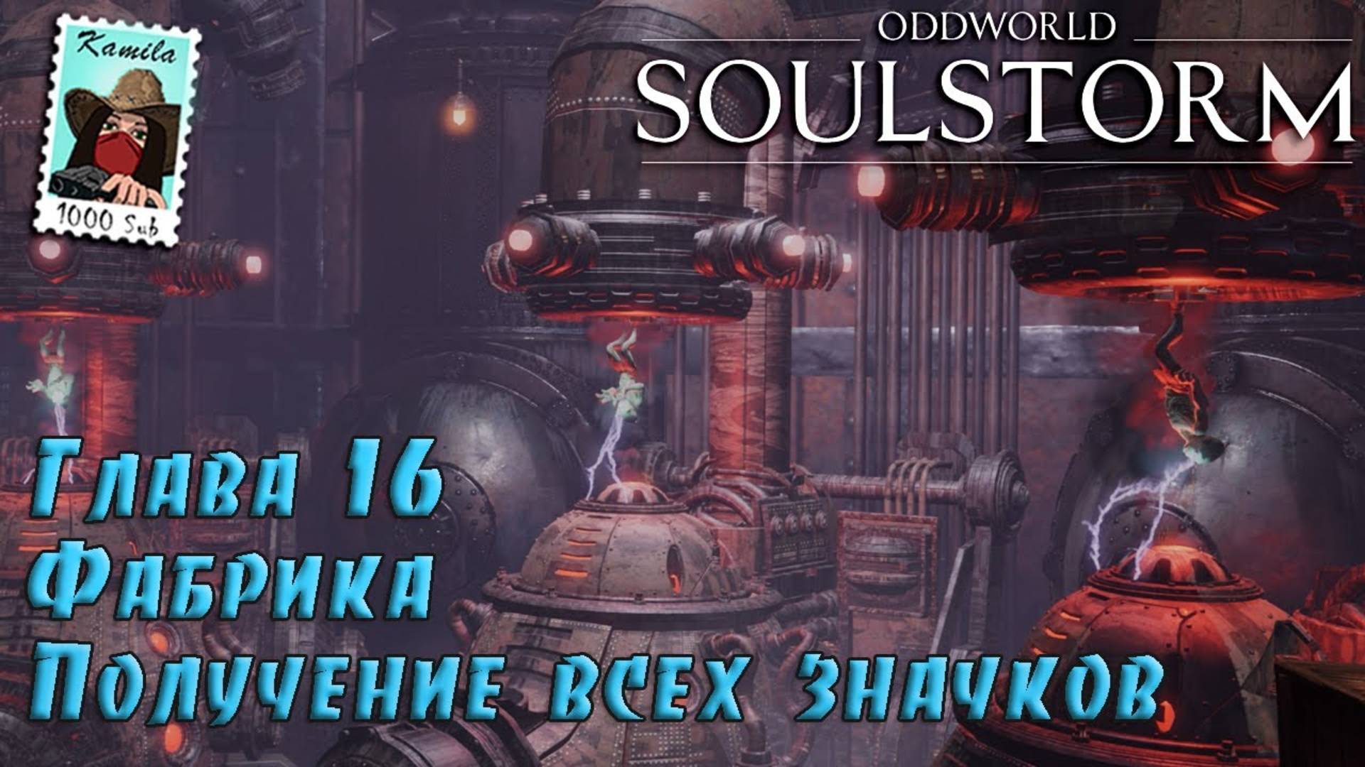Oddworld Soulstorm. Глава 16. Фабрика. Получение всех значков (PS5, Kamila)