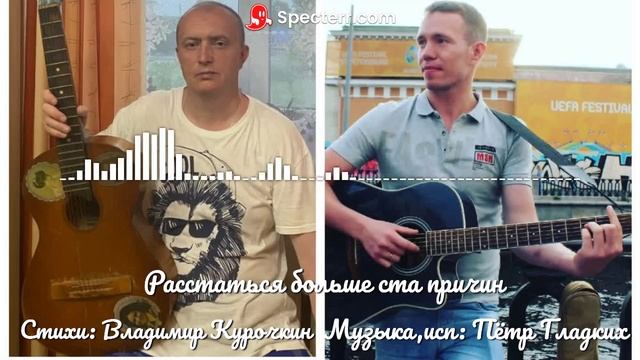 Расстаться больше ста причин 
Стихи: Владимир Курочкин 
Музыка, исп: Пётр Гладких