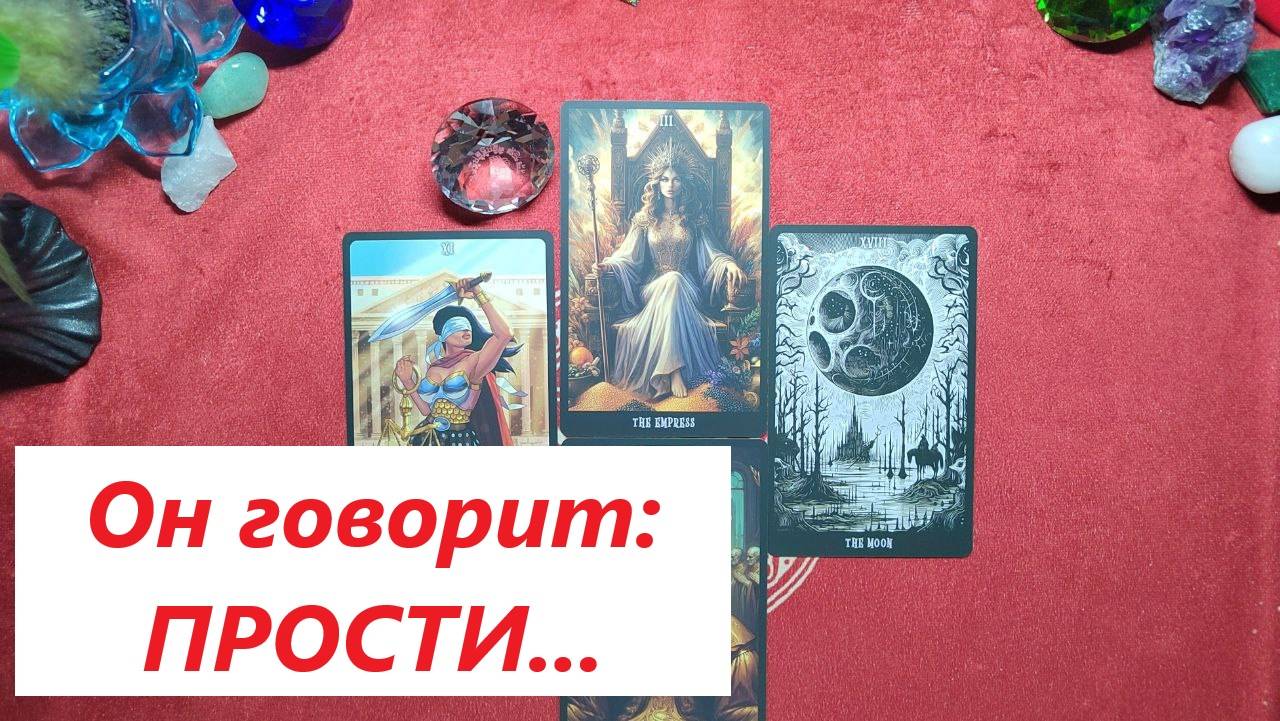 ПРОСТИ. Прощай или вернись? ДЛЯ ЖЕНЩИН. Таро онлайн гадание. Таро расклад. +79213074592