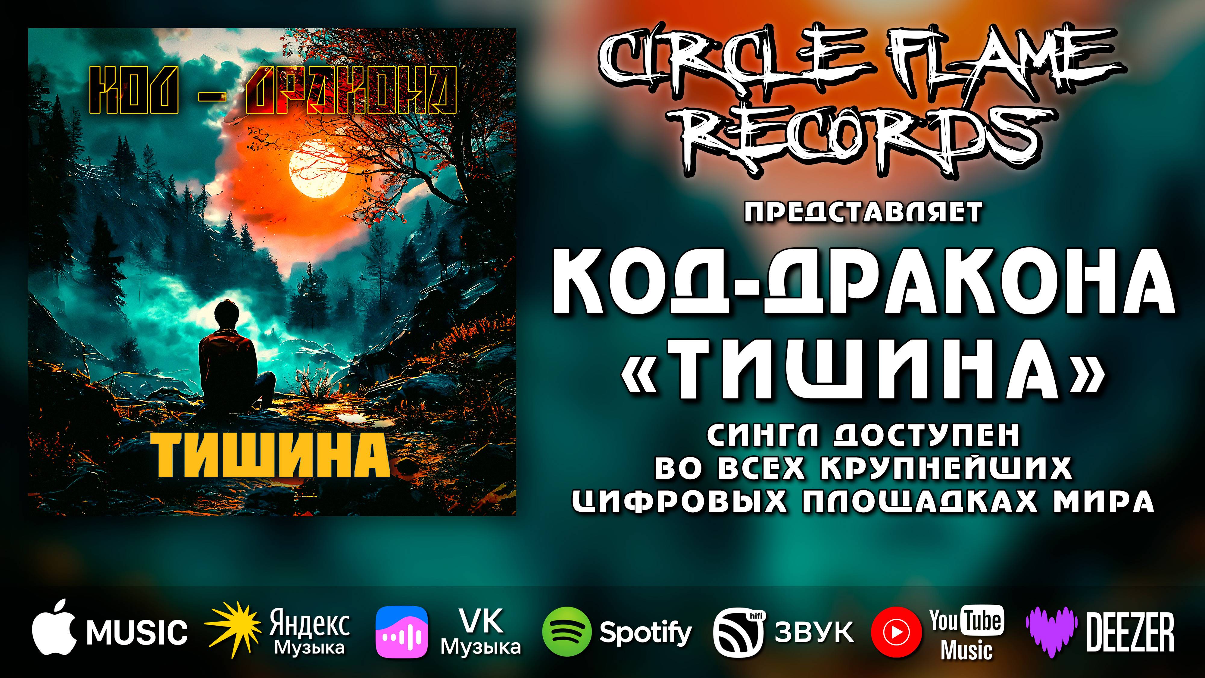 Код-дракона – Тишина