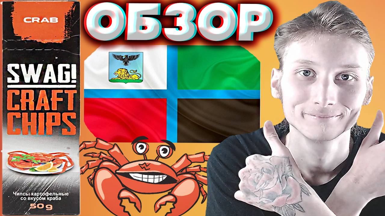 БЕЛГОРОДСКИЕ ЧИПСЫ ОПЯТЬ | SWAG!CRAFT CHIPS CRAB | КАРТОФЕЛЬНЫЕ СНЕКИ СО ВКУСОМ КРАБА | ОБЗОР