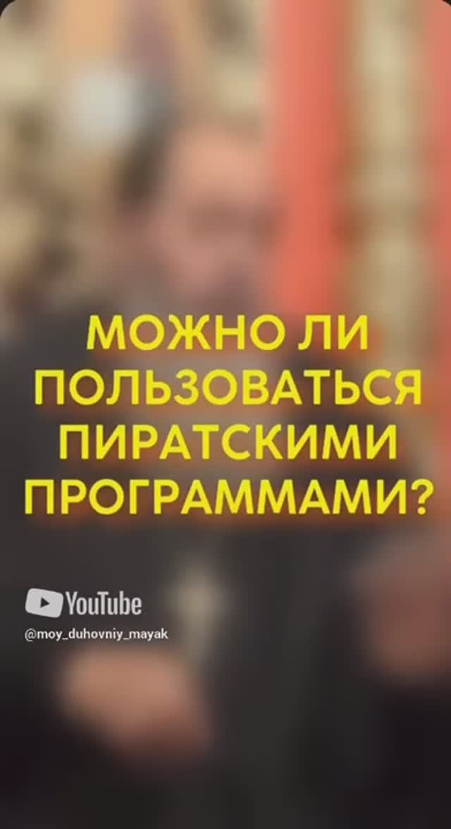 Можно ли пользоваться пиратскими программами?