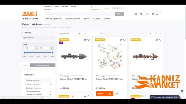 Обзор карниза для штор с наконечником "Крюк", коллекция Гефест, производитель Windeco