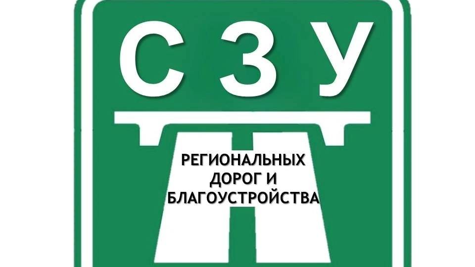 СПб ГБУ СЗУ региональных дорог и благоустройства 1 серия