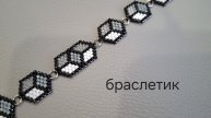 Браслет Кубики. Из бисера