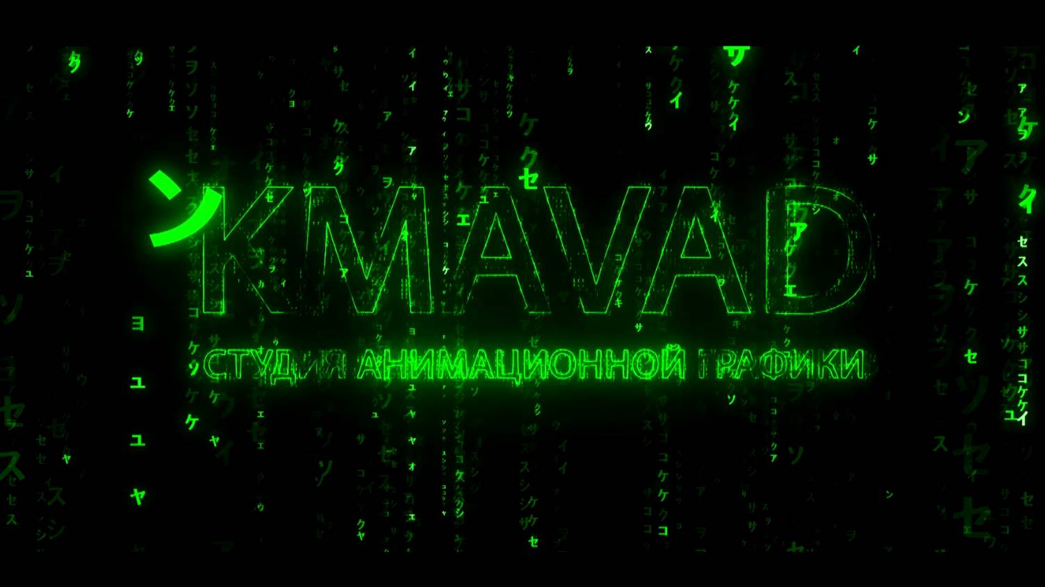 Интро для студии Kmavad в стиле Matrix