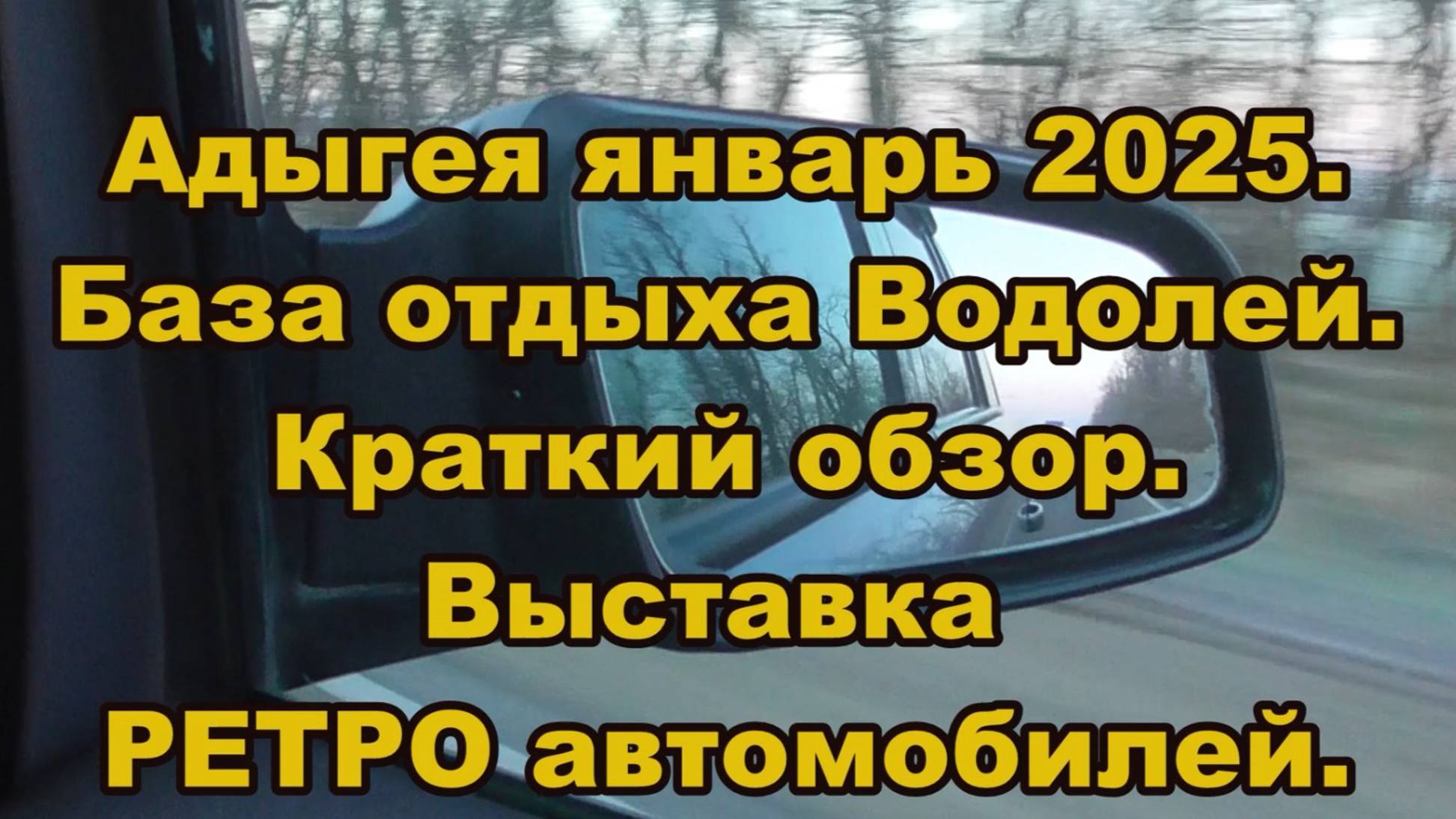 Адыгея. Январь 2025. База отдыха Водолей. Краткий обзор. Выставка РЕТРО автомобилей.