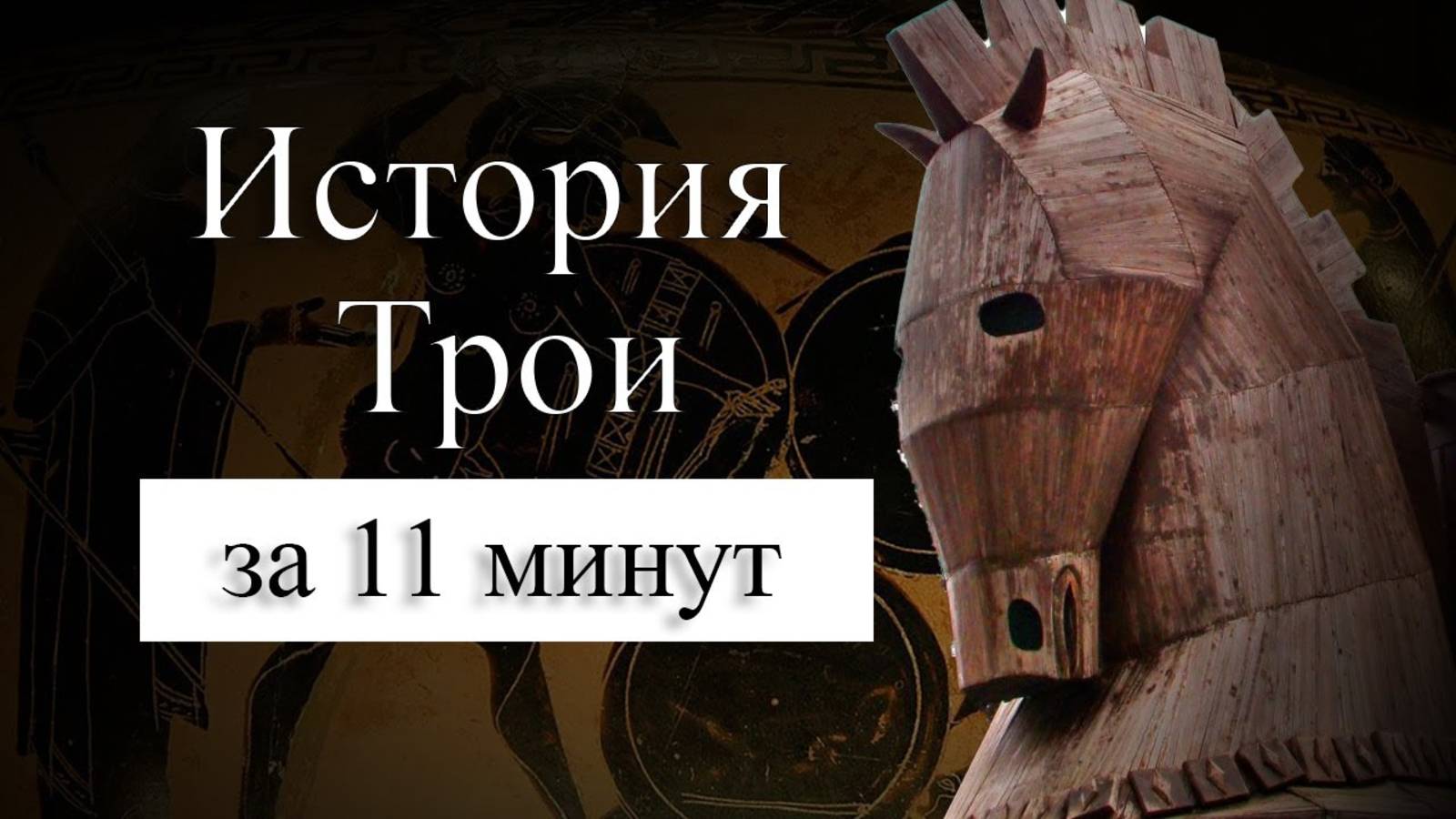 ИСТОРИЯ ТРОИ НА КАРТЕ. Где находилась Троя_ Троянский конь