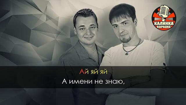 КАРАОКЕ Руки Вверх - Ай яй яй девчонка