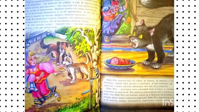 Баба Яга. Русская народная сказка