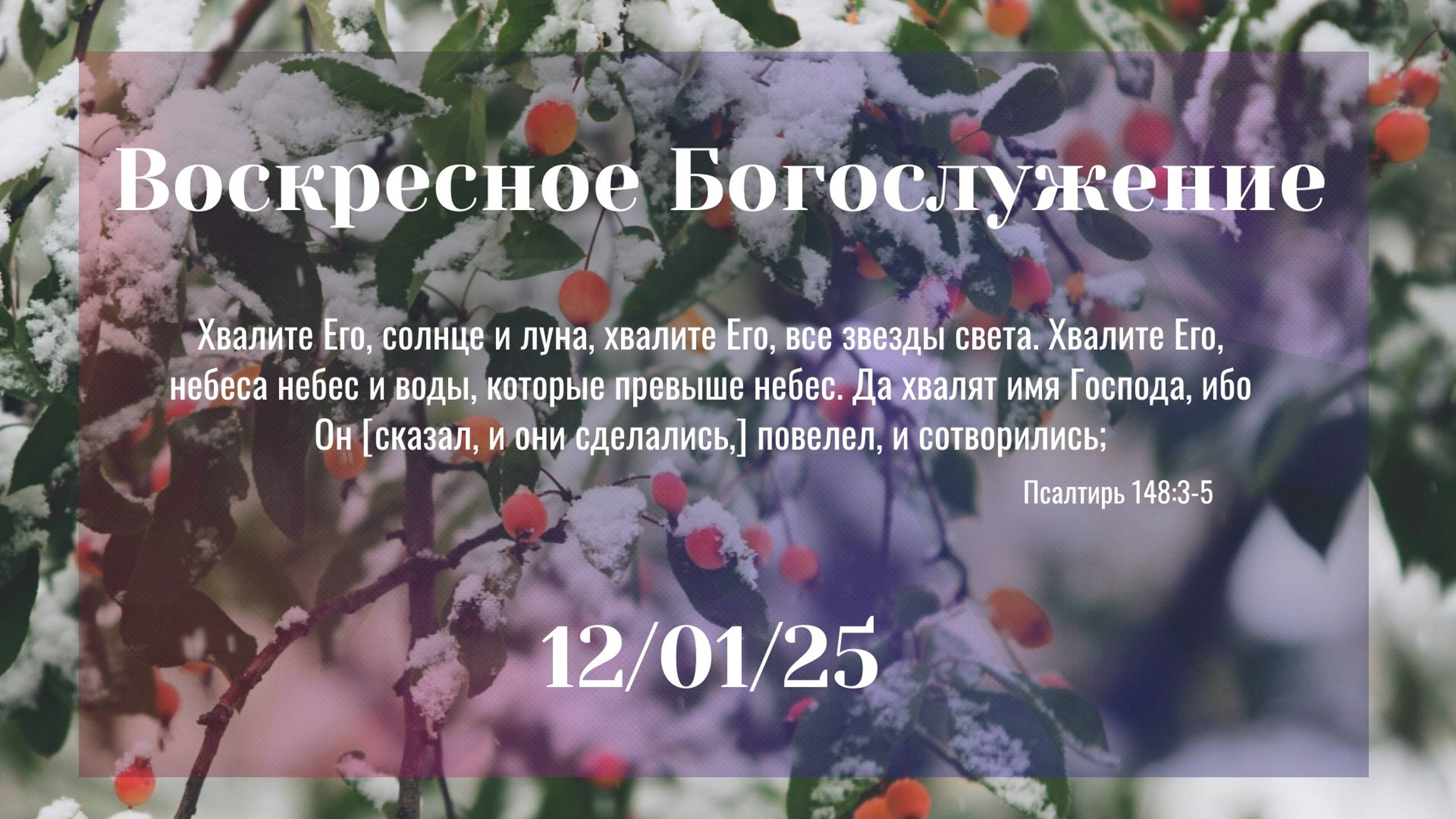 Воскресное Богослужение 12.01.2025