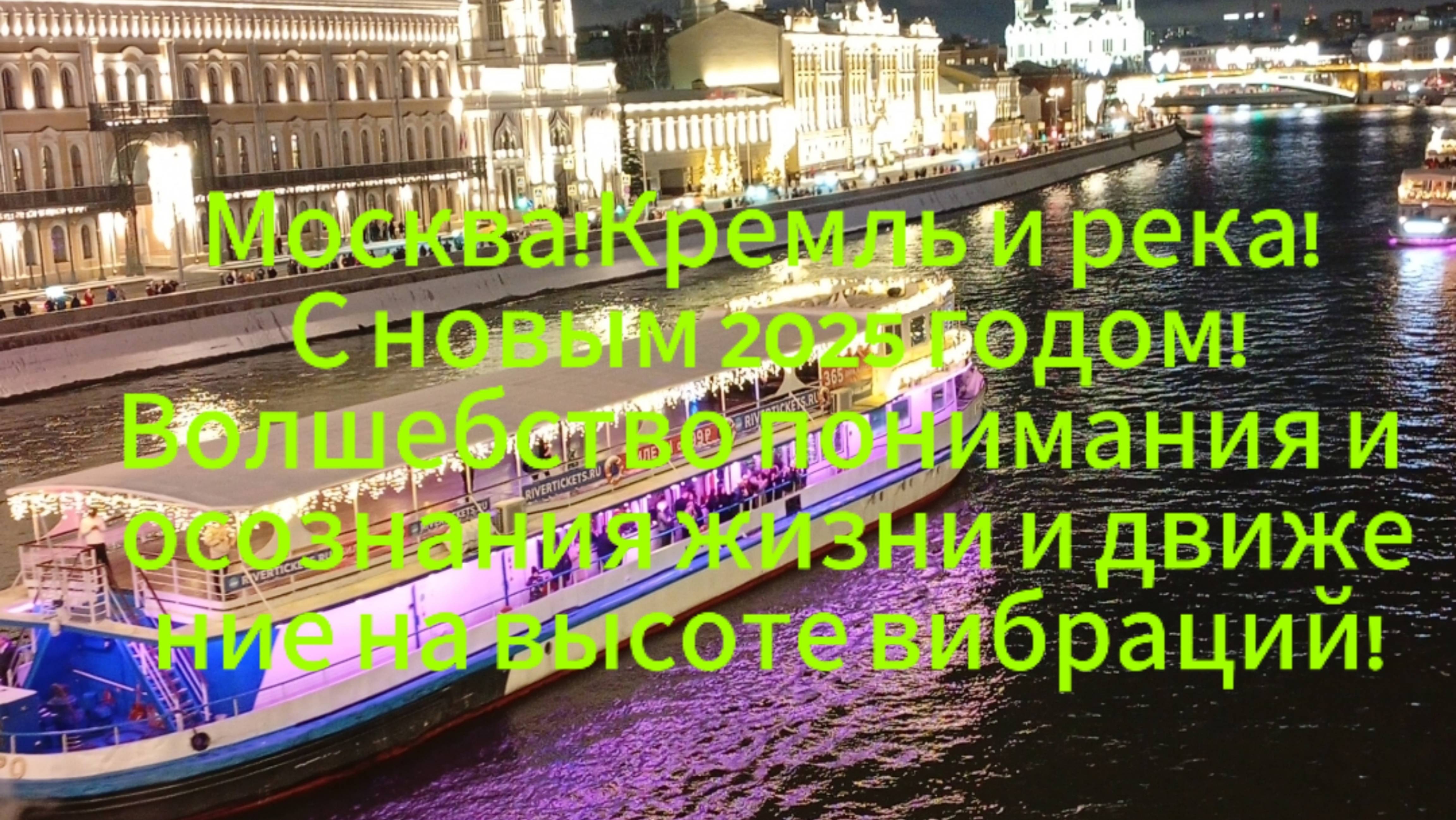 Москва!Кремль и река! С новым 2025 годом!Волшебство понимания и осознания жизни!