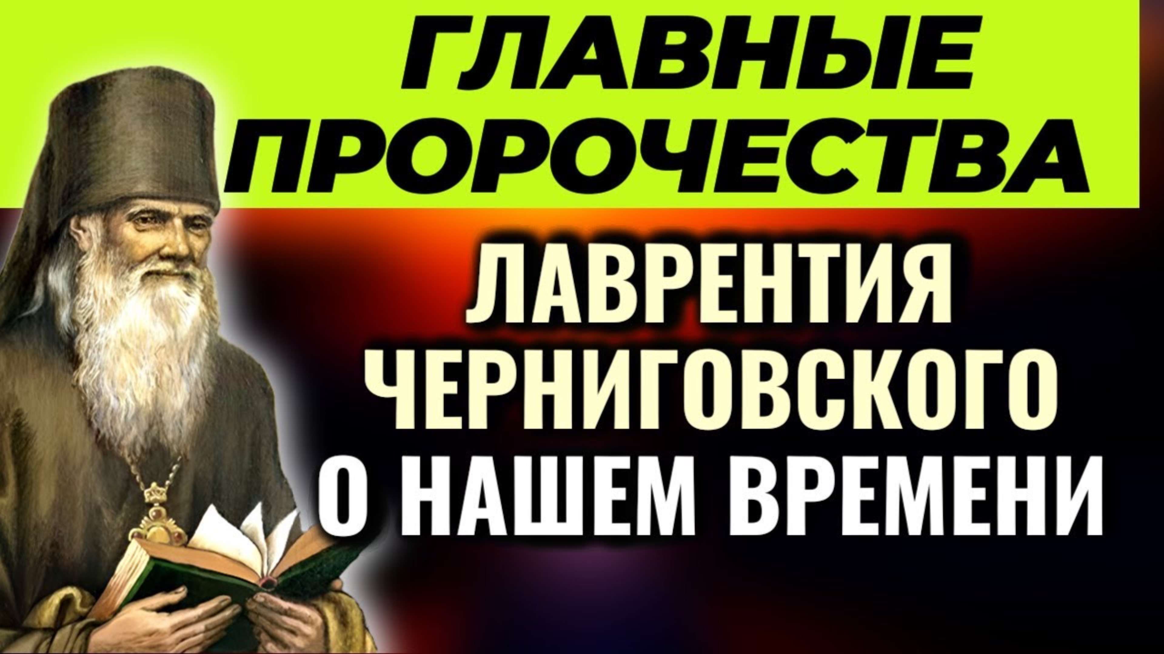 ПРОРОЧЕСТВА БАТЮШКИ ЛАВРЕНТИЯ ЧЕРНИГОВСКОГО об антихристе и о последних временах